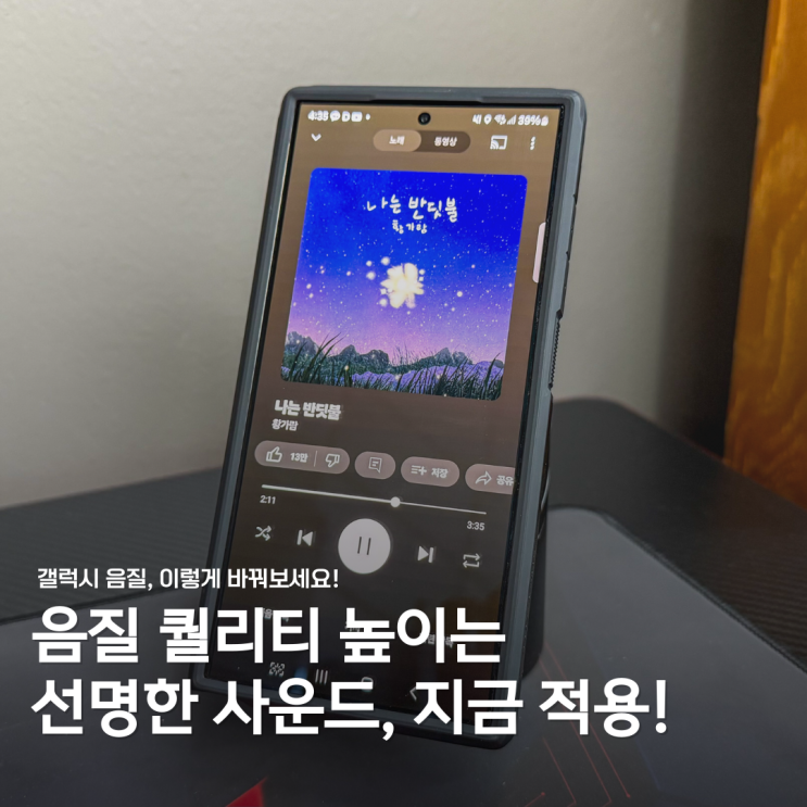  갤럭시 음질최적화 이렇게 설정하세요! 음악 퀄리티가 달라집니다