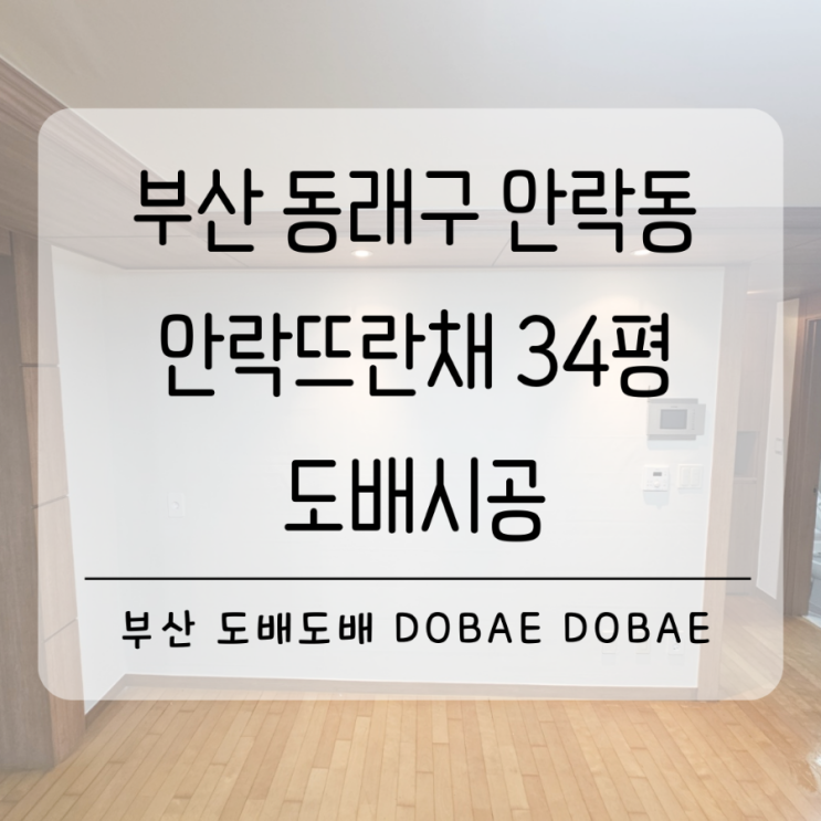  동래도배 동래구도배 부산 안락동 안락뜨란채34평 이사전 도배시공