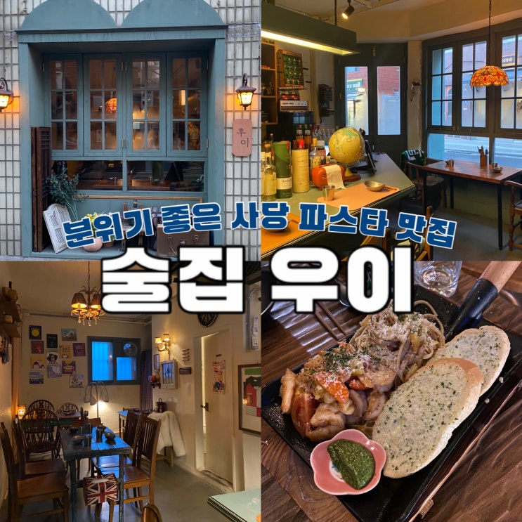  데이트하기 좋은 파스타 맛집 사당역술집 우이