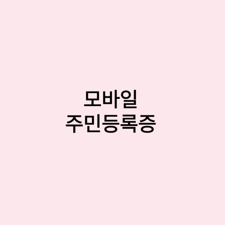 <b>모바일 주민등록증 발급</b> 방법 정부 24 동사무소