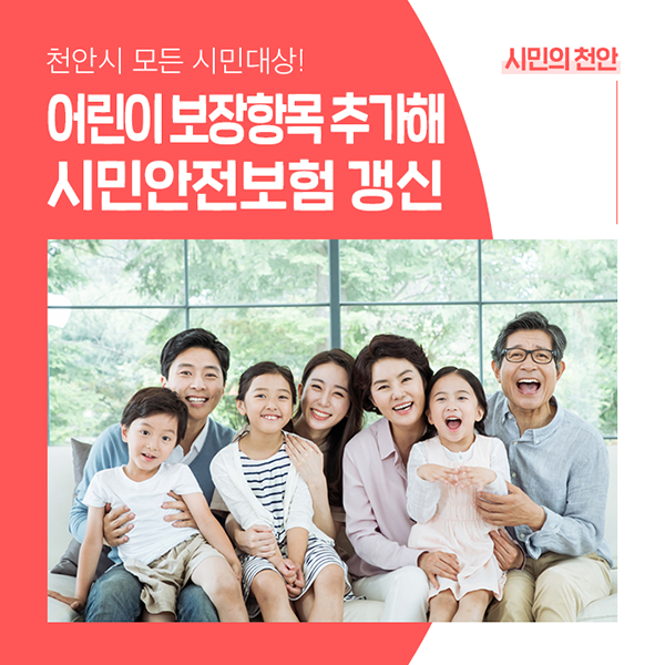 천안시, 시민안전보험 갱신! 어린이 보장항목 추가