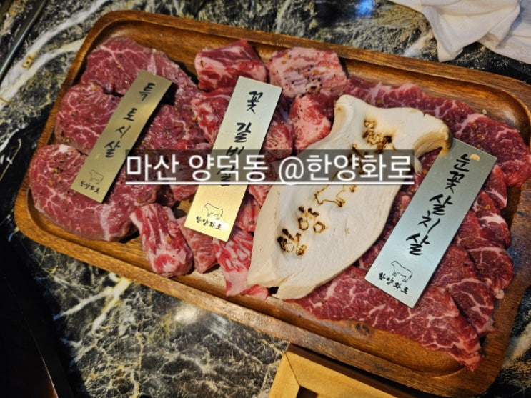 마산 양덕동 한양화로 가성비 좋은 소고기에 주차장 안내까지 !