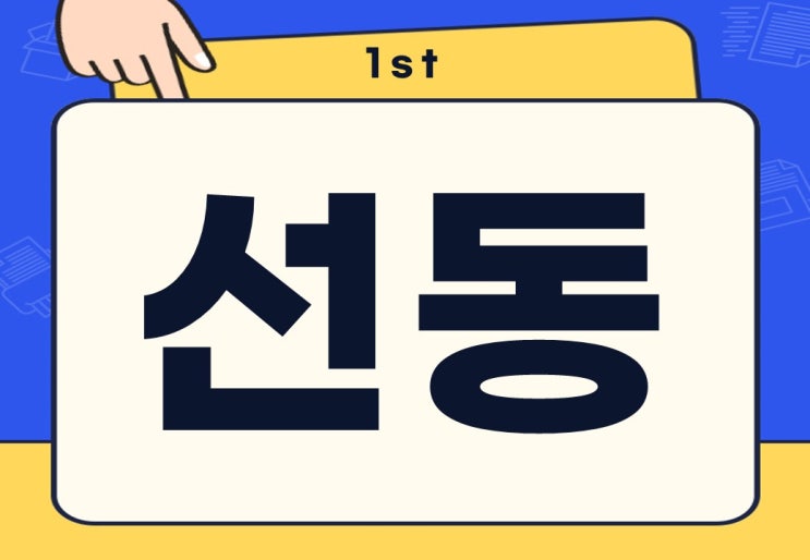  선동 뜻 선동하다 무슨 뜻일까 주의사항은?