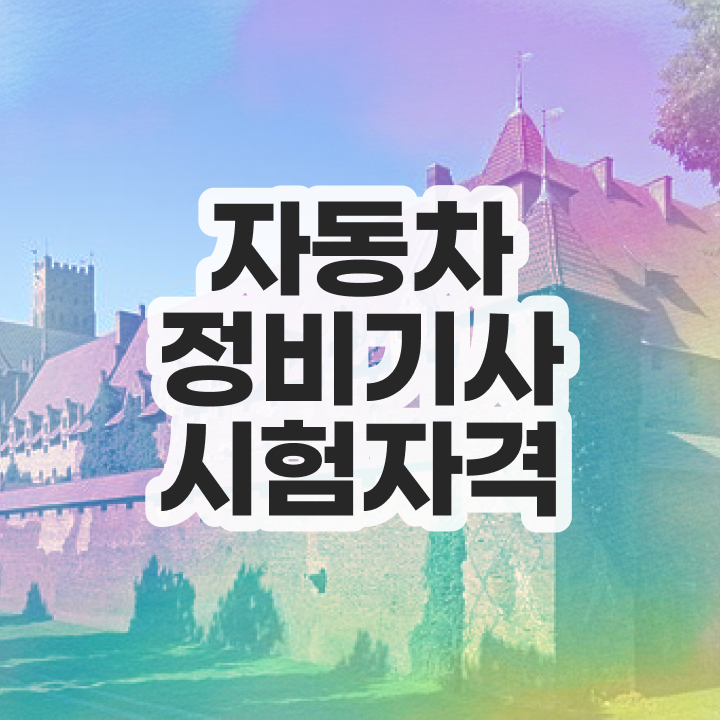 자동차정비기사학원 자동차정비기사 시험자격 온라인으로 편하게 끝낸 후기