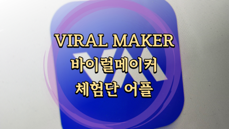  바이럴메이커 가장 스마트하고 체계적인 블로그 체험단