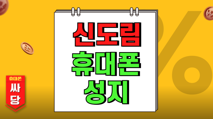 신도림 휴대폰 성지 시세표 핸드폰 가격정보 파악 신도림 휴대폰 성지 시세표 핸드폰 가격정보 파악