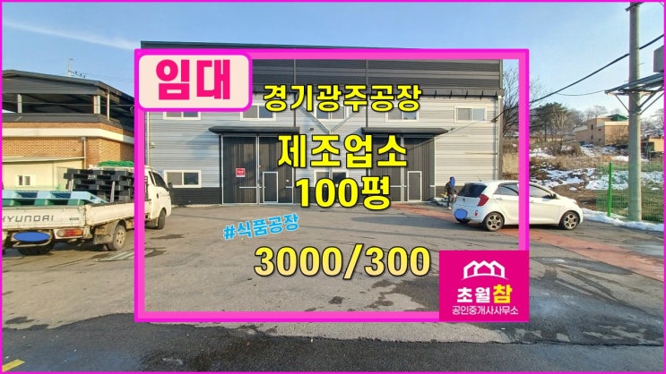  경기광주공장임대 식품공장임대 초월읍 용수리 100평 제조업소 임대