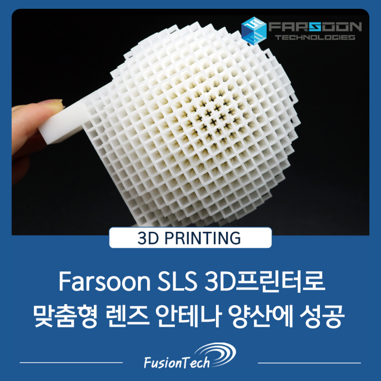  [SLS 3D프린팅] Farsoon의 플라스틱 LPBF 기술로 맞춤형 렌즈 안테나 100% 양산 달성!