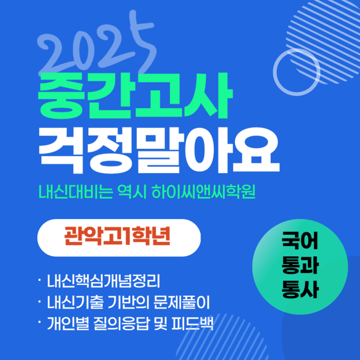  관악고1학년 국어 통합과학 통합사회 내신반 중간고사대비 3월 대개강안내