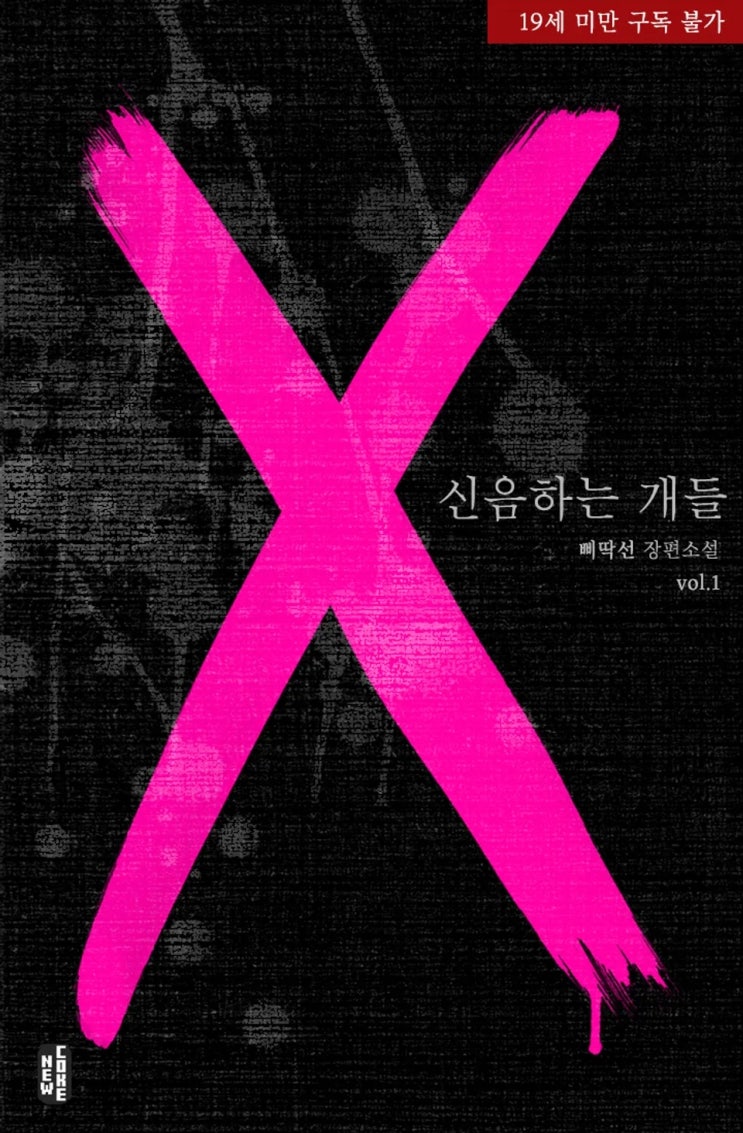 BL소설 리뷰) 삐딱선-신음하는 개들 (중도하차) BL소설 리뷰) 삐딱선-신음하는 개들 (중도하차)