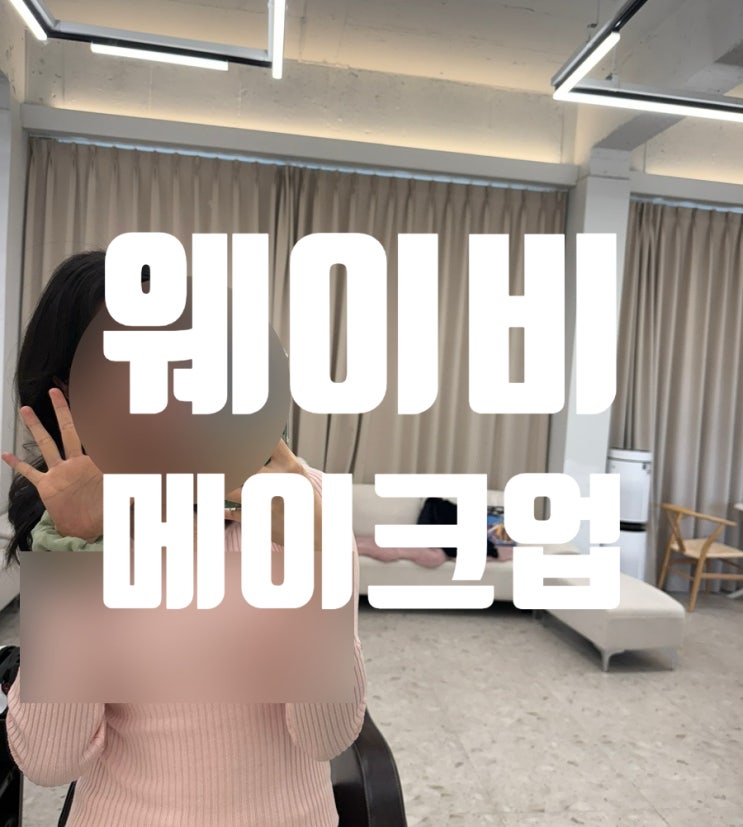 광주 메이크업샵 웨이비 메이크업 방문 후기 ️ 광주 메이크업샵 웨이비 메이크업 방문 후기 ️