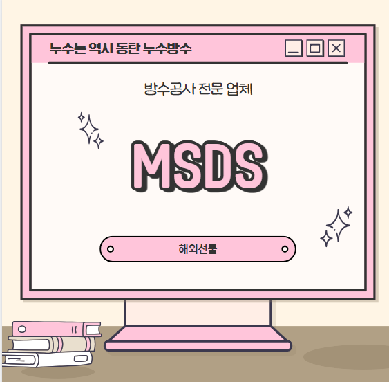  MSDS 뜻 물질안전보건자료 항목 경고표지 작성방법