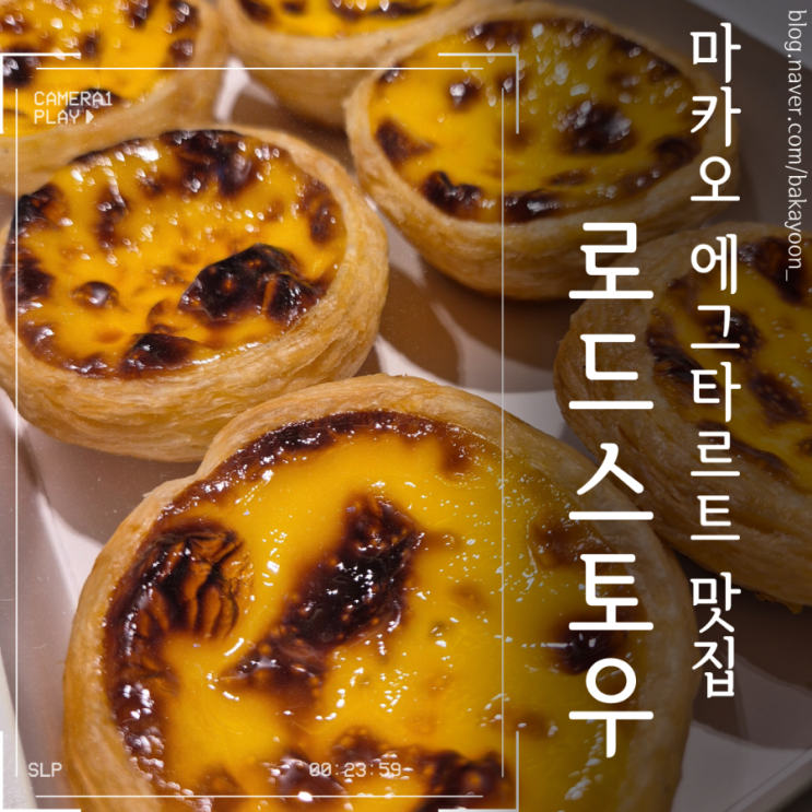  마카오 에그타르트 맛집 로드스토우 위치와 가격, 맛 후기