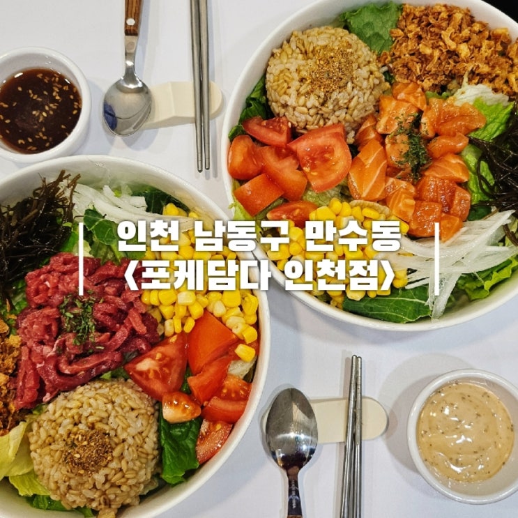  만수역 맛집 포케 담다 인천점 만수동 샐러드