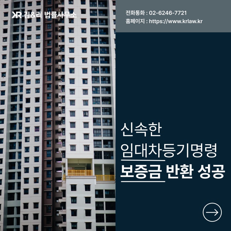  변호사와 함께 임차권등기하여 보증금 반환 성공 사례