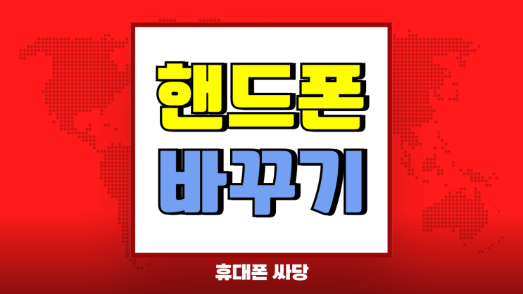 핸드폰 바꾸기 최신 스마트폰 비교하고 장만하기 핸드폰 바꾸기 최신 스마트폰 비교하고 장만하기