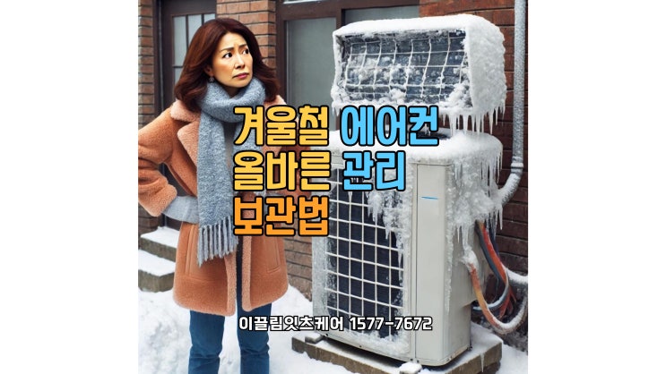  겨울철 에어컨, 그냥 두면 고장난다? 전문가가 추천하는 올바른 관리 & 보관법
