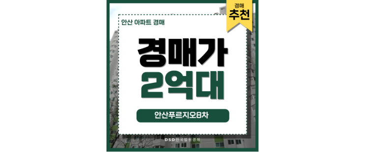 안산아파트경매 안산푸르지오8차 핵심 투자 정보 안산아파트경매 안산푸르지오8차 핵심 투자 정보