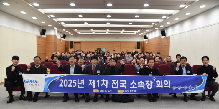 코레일네트웍스, 제1차 전국 소속장 회의...업무계획 등 논의 [한국철도일보]