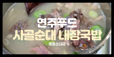  연주푸드 사골순대내장국밥, 캠핑에도 간편하게 밀키트 추천!