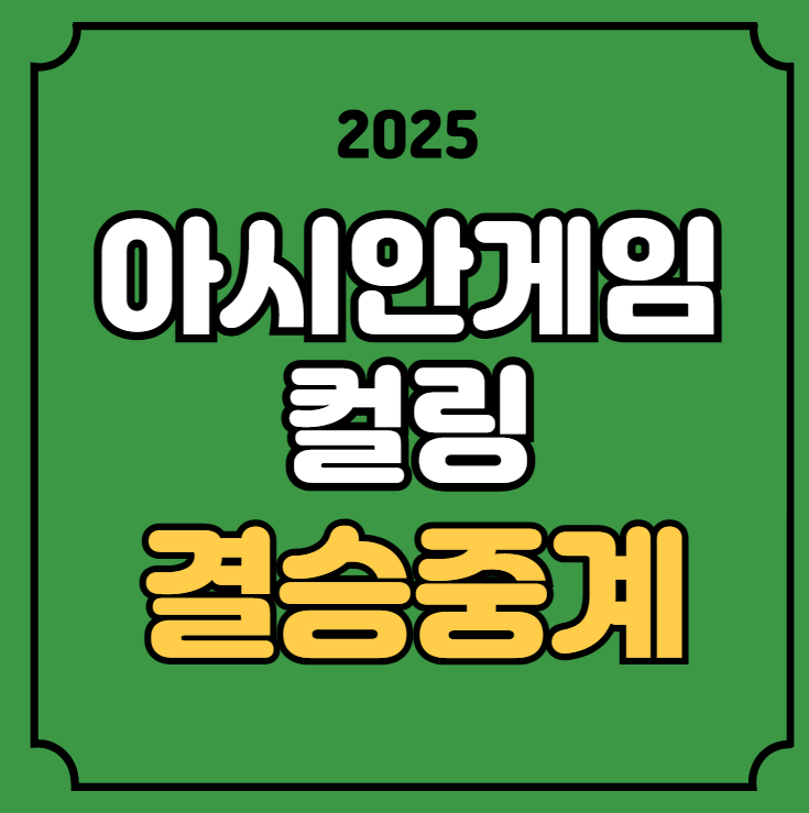 <b>컬링</b> 한국 필리핀 중계... 14일 <b>여자</b> 남자 <b>금메달</b> 결정전... 
