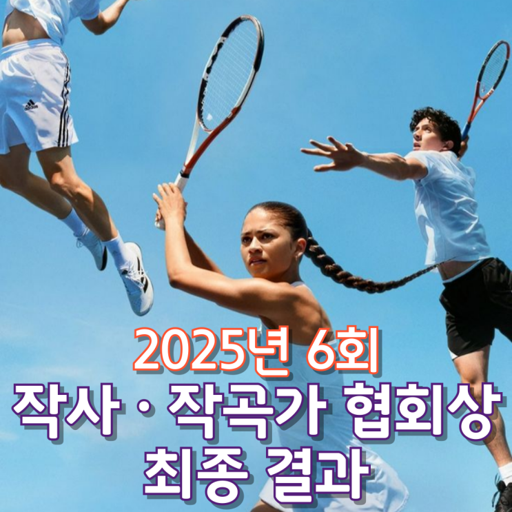  2025년 6회 작사 · 작곡가 협회상 최종 결과