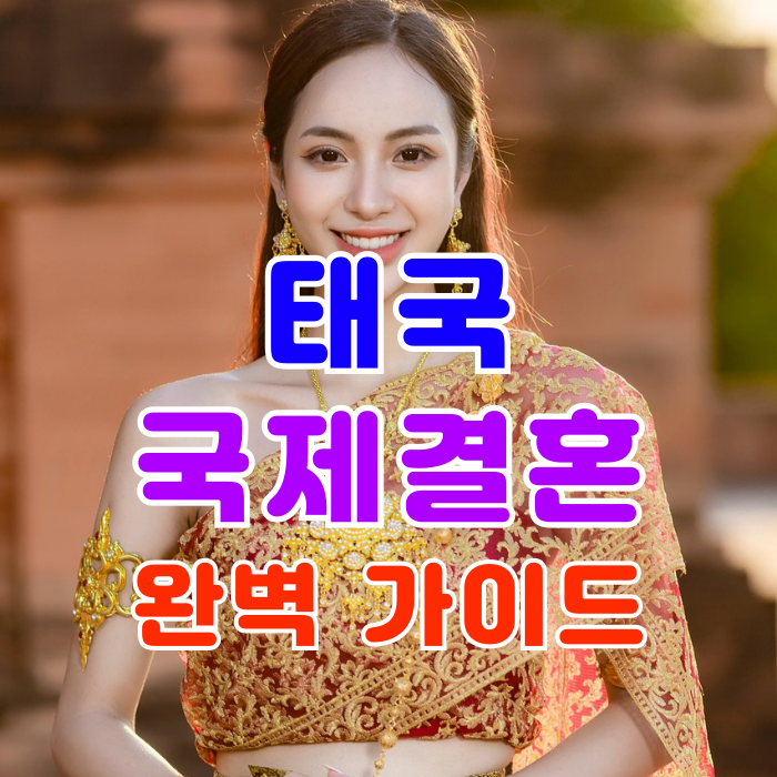 태국 국제결혼, 태국인 여자친구와 혼인신고부터 F6 결혼비자 초청까지 완벽한 가이드 태국 국제결혼, 태국인 여자친구와 혼인신고부터 F6 결혼비자 초청까지 완벽한 가이드
