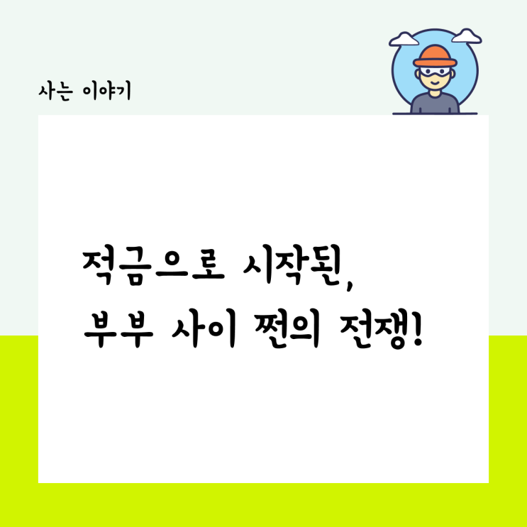  26주 적금으로 시작된, 부부 사이 쩐의 전쟁