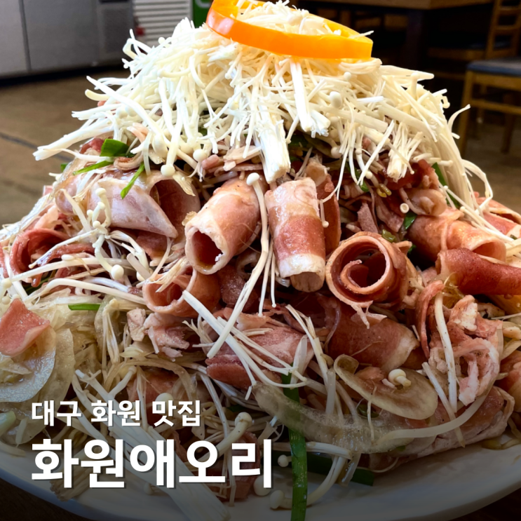  대구 대곡 맛집 건강식 오리 고기와 백숙 화원애오리 화원옥포점 월배 맛집