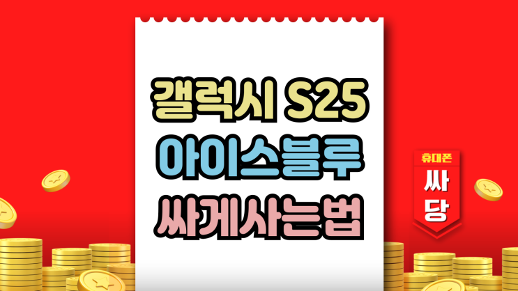  갤럭시S25 색상 아이스블루 가격 싸게 사는법