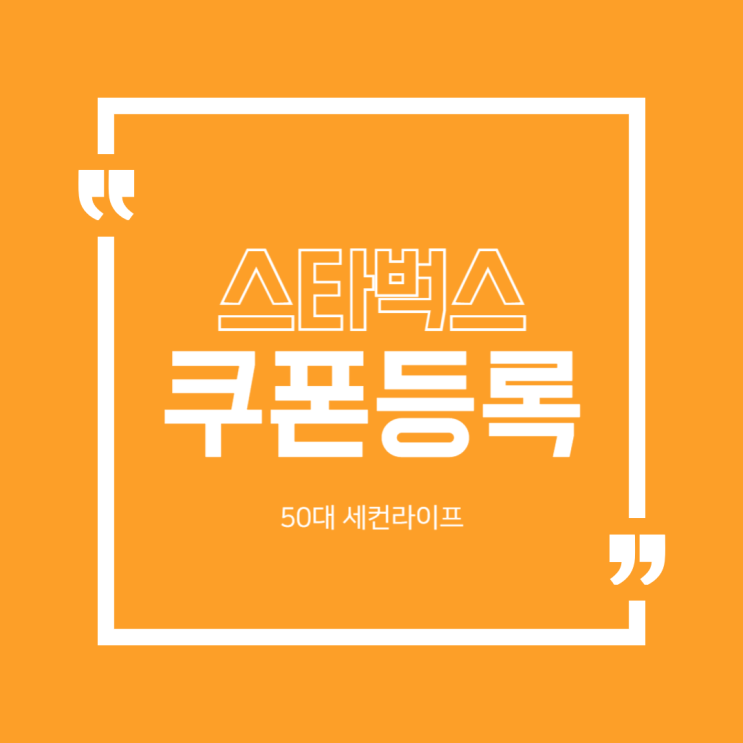 스타벅스 쿠폰 스벅앱에 등록해서 쓰면 생기는 일(잔액소진카드+방문별+프리엑스트라)