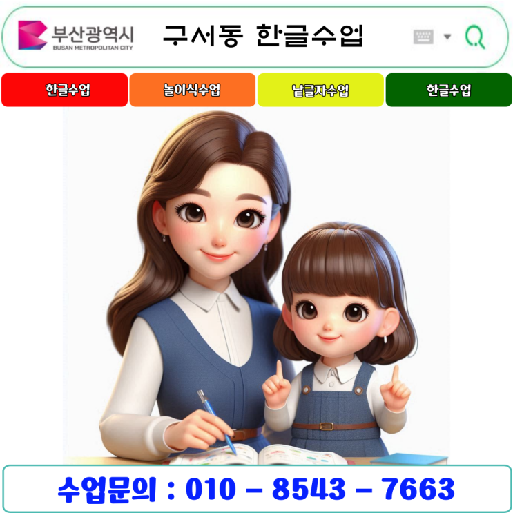 부산 구서동 유아 낱글자수업으로 한글 배우기