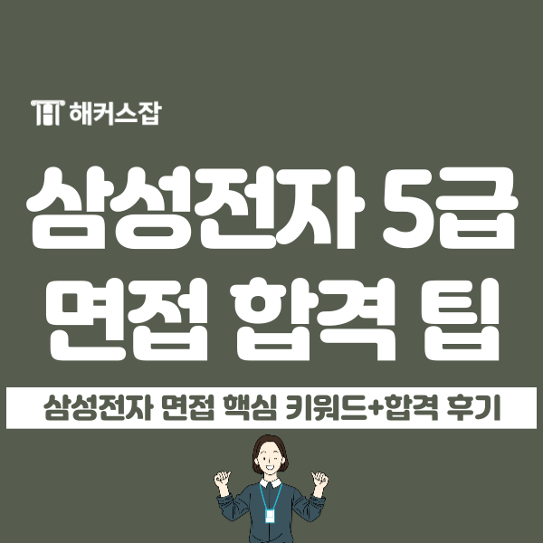 삼성전자 5급 채용 대비 삼성 면접 꿀팁, 합격 후기 삼성전자 5급 채용 대비 삼성 면접 꿀팁, 합격 후기
