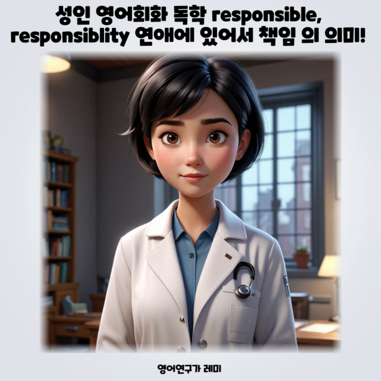 성인 영어회화 독학 responsible, responsiblity 연애에 있어서 책임 의 의미! 성인 영어회화 독학 responsible, responsiblity 연애에 있어서 책임 의 의미!
