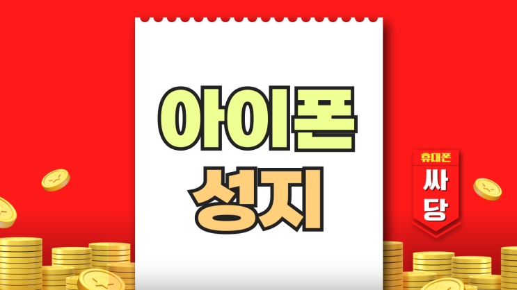 아이폰15 성지 가격 아이폰16 시세비교 검토 아이폰15 성지 가격 아이폰16 시세비교 검토