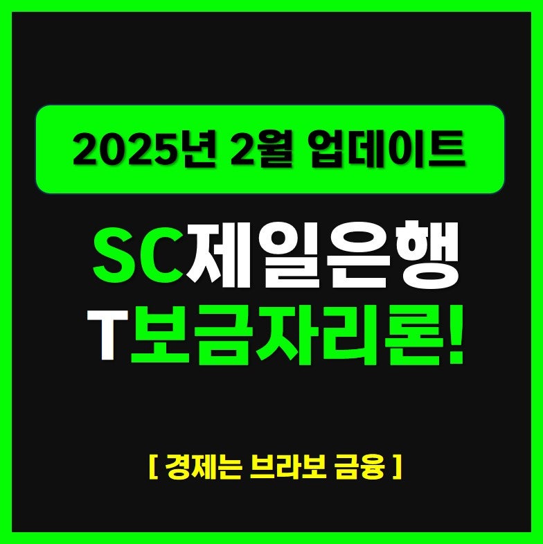 SC제일은행 T보금자리론 금리, 한도, 신청 방법까지!