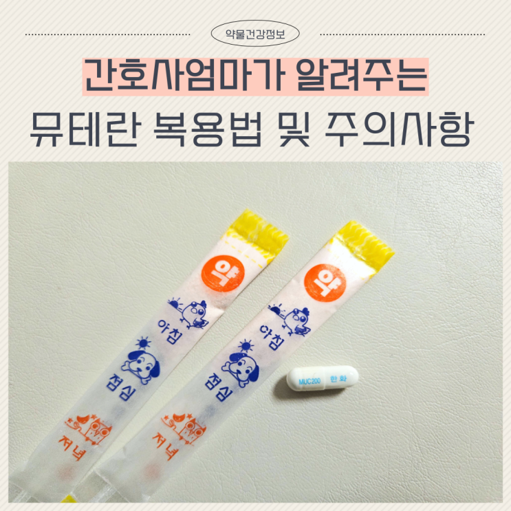  뮤테란 과립 캡슐 200mg 콧물 효능 복용법