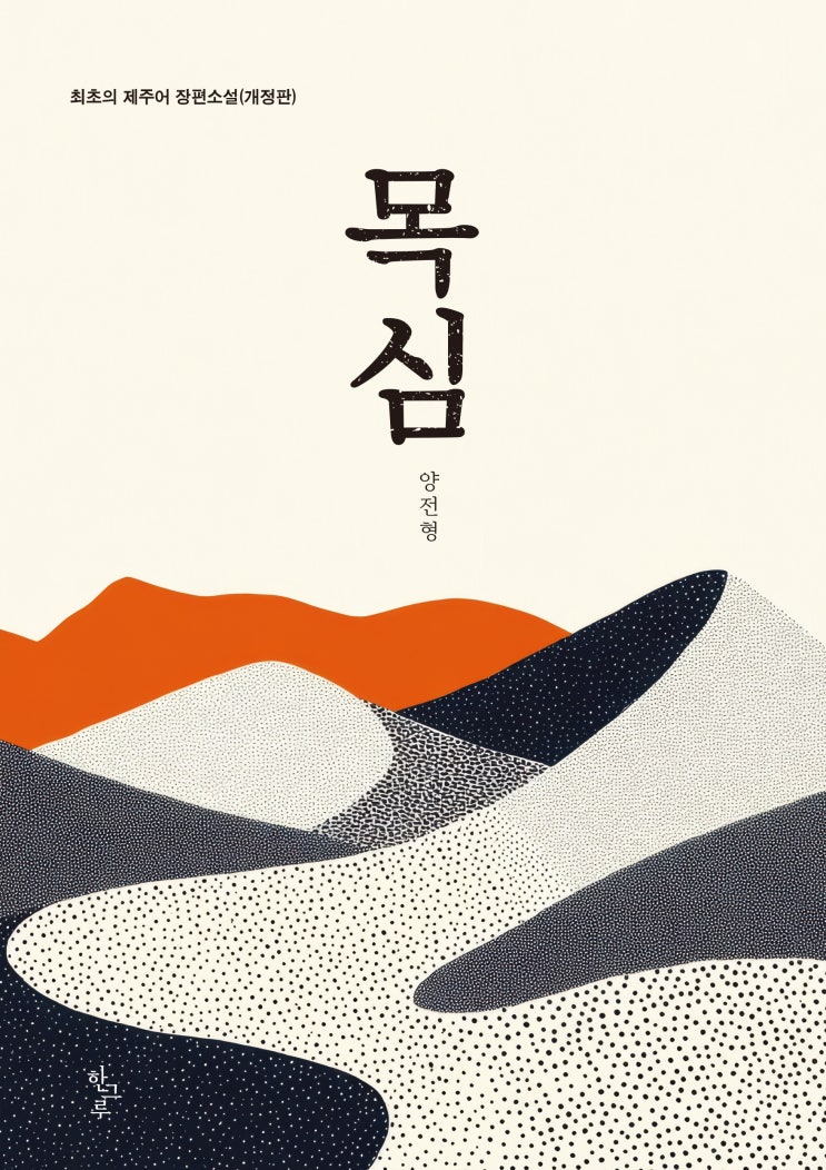  목심 #양전형