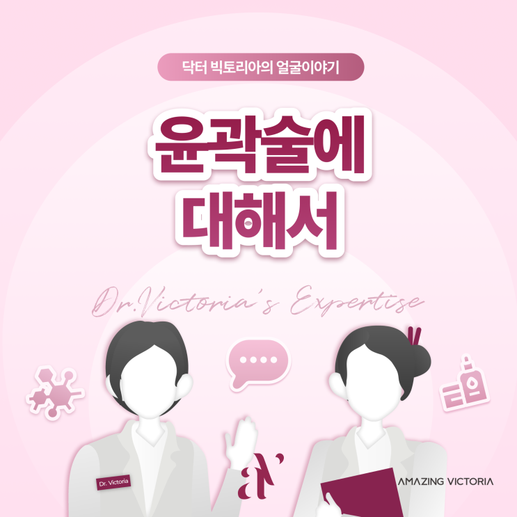  윤곽술에 대해서