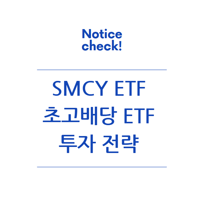  SMCY ETF: 초고배당 84%의 비밀과 투자 전략