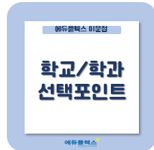  대학교와 학과, 어떻게 선택해야 할까?