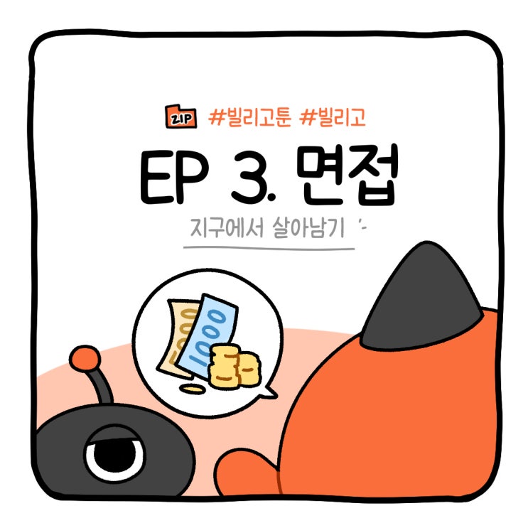  [브랜드웹툰] 빌리고툰 ep3. 면접