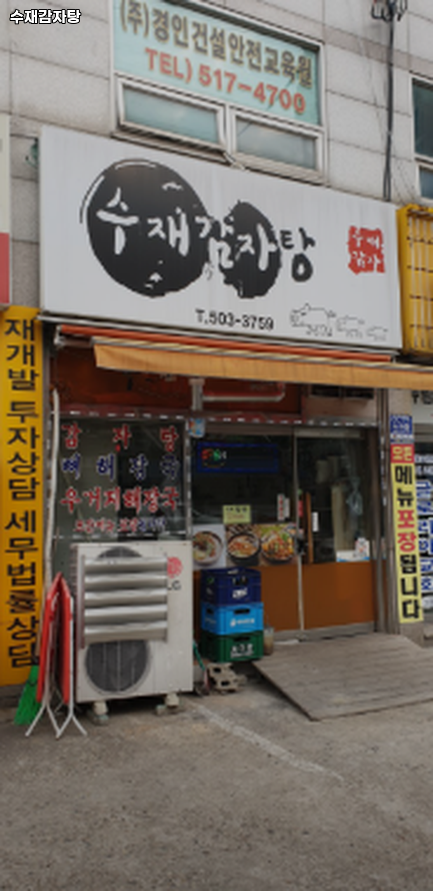 수재감자탕 사진 1