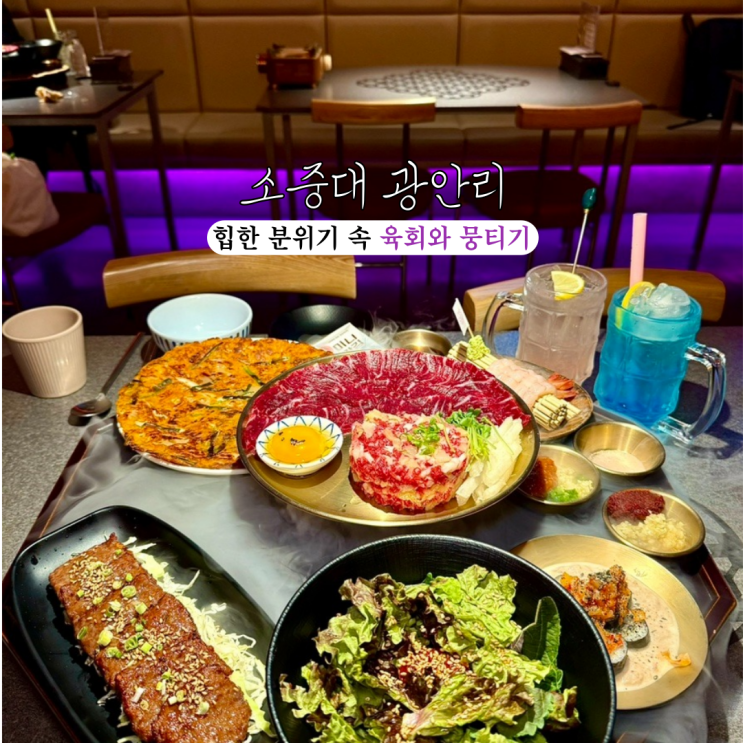  광안리 핫플 소중대 : 힙한 분위기 속 육회와 뭉티기 [부산 수영]