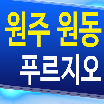  원주 원동 푸르지오 아파트 다박골 재개발 대우건설 미분양 분양가 모델하우스 분양문의