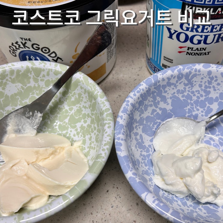  코스트코 허니그릭요거트 가격 맛 커클랜드 제품 비교