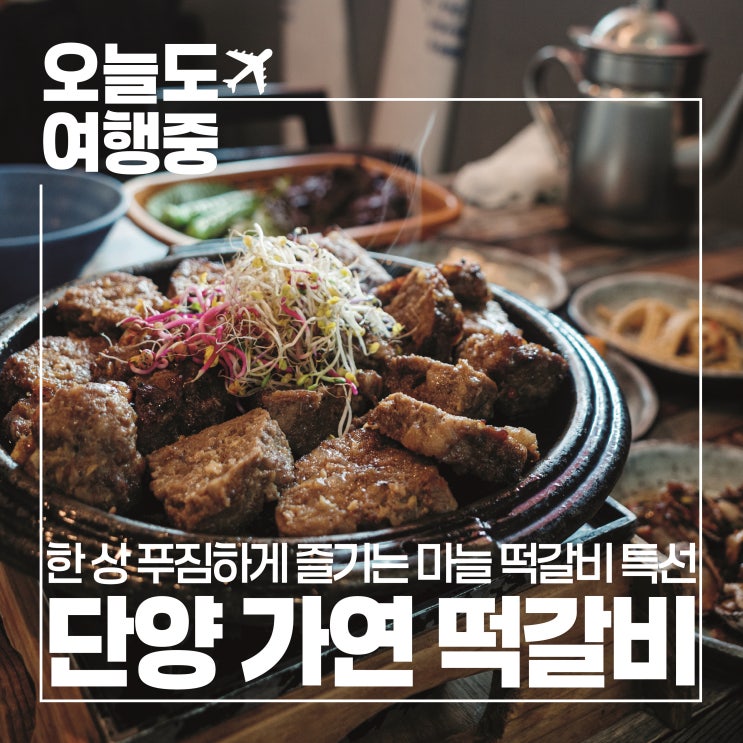 [단양 맛집 가연] 테이블이 가득차도록 푸짐한 한 상 마늘 떡갈비 특선 솔직 후기