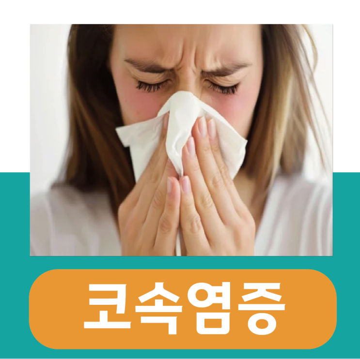  코속 염증 증상, 수술 후 냄새 및 안쪽 딱지 원인