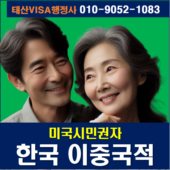 한국 이중국적 취득, 만65세이상 미국시민권자에게 최고의 선택!