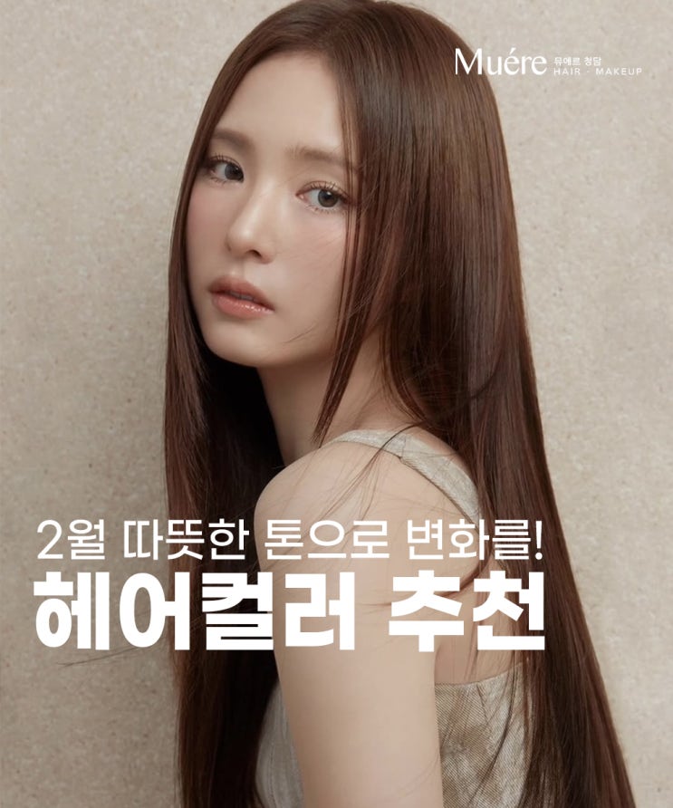  압구정로데오 미용실, 2월의 염색 추천 컬러!